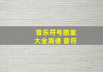 音乐符号图案大全简谱 音符